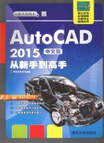 从新手到高手 AutoCAD 2015中文版从新手到高手