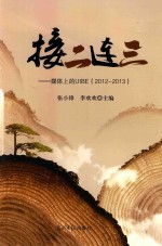 接二连三 媒体上的UIBE 2012-2013