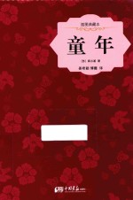 童年 插图典藏本