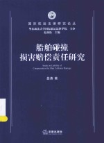 船舶碰撞损害赔偿责任研究