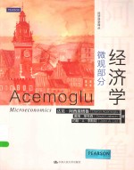 经济科学译丛 经济学 微观部分