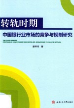 转轨时期 中国银行业市场的竞争与规制研究