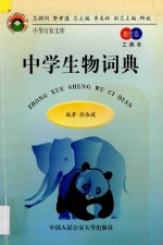中学生物词典