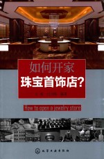 如何开家珠宝首饰店?