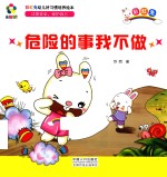 躲猫猫! 彩虹兔幼儿好习惯培养绘本 危险的事我不做