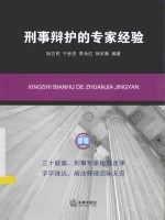 刑事辩护的专家经验