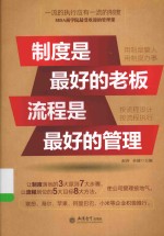 制度是最好的老板 流程是最好的管理
