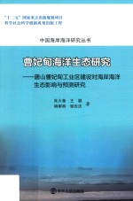 曹妃甸海洋生态研究 唐山曹妃甸工业区建设对海岸海洋生态影响与预测研究