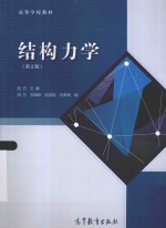 高等学校教材 结构力学 第2版