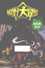 极野大冒险 3 猛犸象复活
