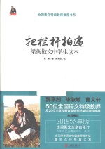 把栏杆拍遍 梁衡散文中学生读本