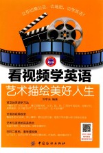看视频学英语 艺术描绘美好人生