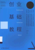 创业基础教程