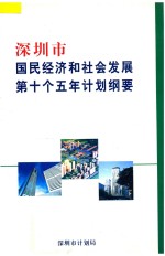 深圳市国民经济和社会发展第十个五年计划纲要 2001年3月31日深圳市人大三届二次会议审议批准