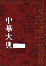 中华大典 文献目录典 古籍目录分典 经总部 2