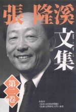 张隆溪文集 第2卷