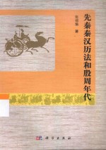 先秦秦汉历法和殷周年代