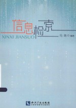 信息检索