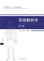 系统剖解学 第2版