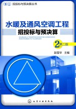 招投标与预决算丛书 水暖及通风空调工程招投标与预决算