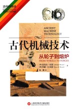 古代机械技术 从轮子到熔炉