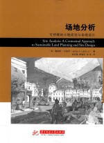 场地分析 可持续的土地规划与场地设计