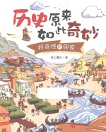 历史原来如此奇妙 好奇怪的国家