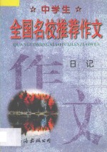 中学生全国名校推荐作文·日记