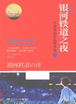 银河铁道之夜 宫泽贤治作品菁华集 下 插图珍藏本