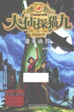 大侦探猫九 6 迷雾山谷