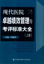 现代医院卓越绩效管理与考评标准大全 上
