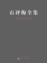 石评梅全集