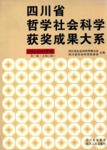 四川省哲学社会科学获奖成果大系 1984-1985年卷 第3辑 总第11辑