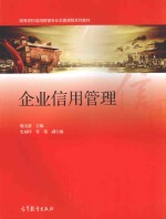 高等学校信用管理专业主要课程系列教材 企业信用管理