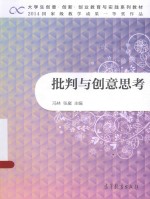 大学生创意·创新·创业教育与实践系列教材  批判与创意思考