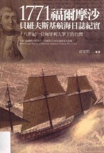 1771福尔摩沙 贝纽夫斯基航海日志纪实 18世纪一位匈牙利人笔下的台湾