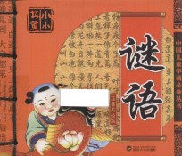 中国儿童学前必备丛书 谜语 注音美绘版