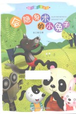 张之路注音童书 会隐身术的小兔子
