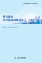 上海社会科学院城市与人口发展研究丛书 现代城市公共服务问题研究