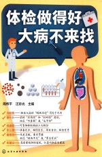 体检做得好 大病不来找