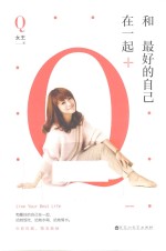 和最好的自己在一起