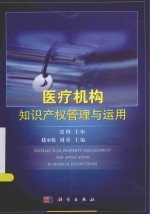 医疗机构知识产权管理与运用