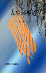 紫风铃系列丛书 人生环形道
