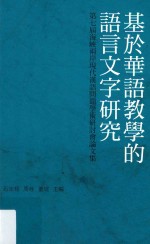 基于华语教学的语言文字研究 第七届海峡两岸现代汉语问题学术研讨会论文集