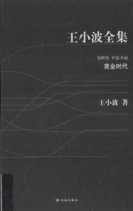 王小波全集 黄金时代