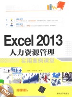Excel 2013人力资源管理实用案例课堂
