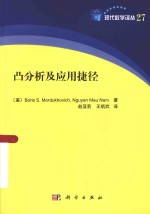 现代数学译丛 凸分析及应用捷径