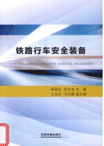 铁路行车安全装备