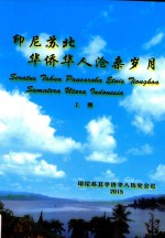 印尼苏北华侨华人沧桑岁月 上