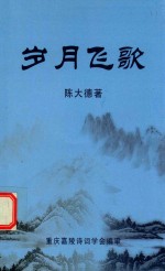 岁月飞歌